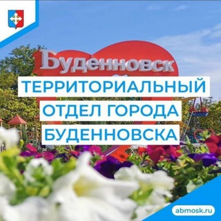 Территориальный отдел города Будённовска АБМО СК