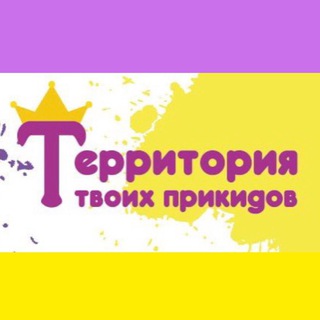 ТЕРРИТОРИЯ ТВОИХ ПРИКИДОВ