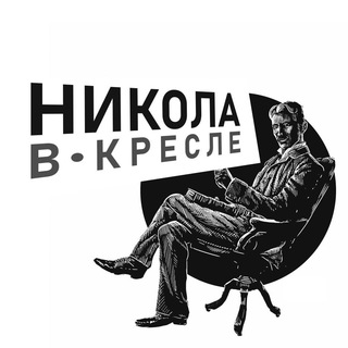 Никола в Кресле