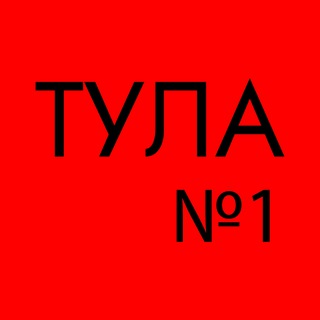 Тула №1