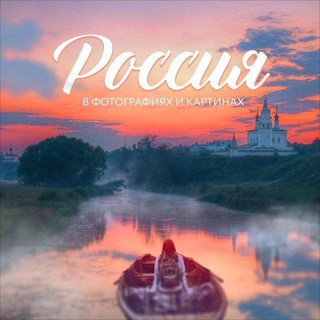 Россия в фотографиях и картинах
