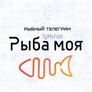 Рыба моя! Рецепты из рыбы и морепродуктов!