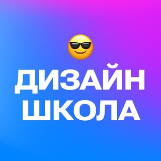 Дизайн школа 😎