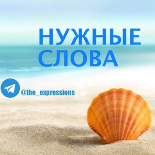 Нужные слова