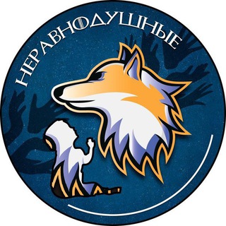 Неравнодушные