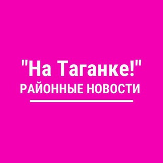 На Таганке!