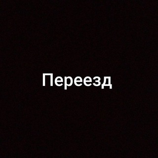 переезд