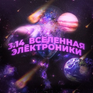 3.14_ВСЕЛЕННАЯ_ЭЛЕКТРОНИКИ