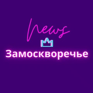 Замоскворечье News