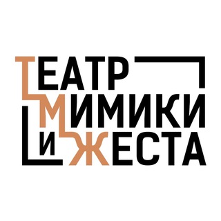 Театр Мимики и Жеста