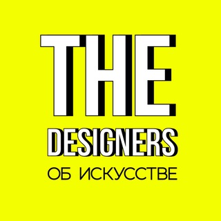 The Designers: об искусстве