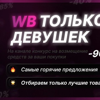 Wildberries | Только для девушек 💜