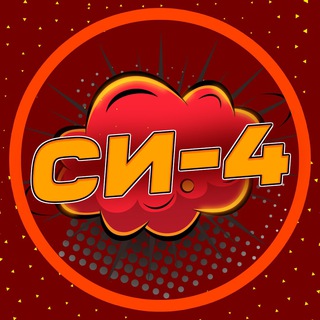 СИ-4