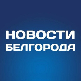 Белгород Новости