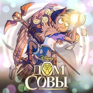 Дом Совы | Совиный Дом