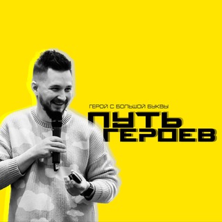 Путь героев | челлендж