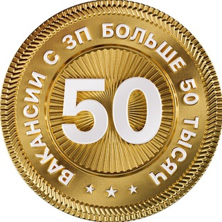 Вакансии с ЗП выше 50 тысяч