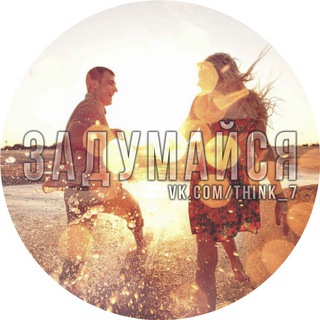 Задумайся