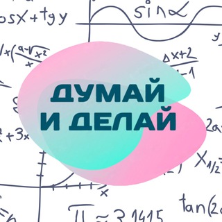 Думай и Делай