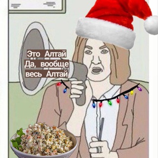 Это Алтай