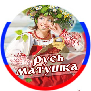 Русь Матушка