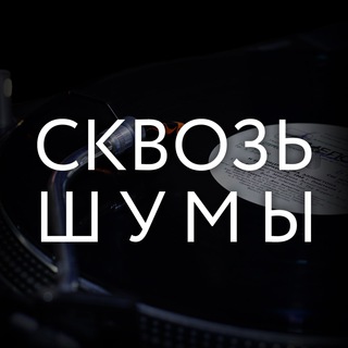 СКВОЗЬ ШУМЫ