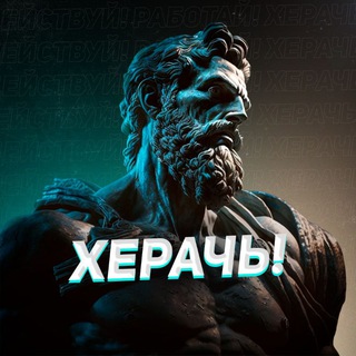 Херачь! | Мотивация