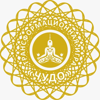 Т Игра «ЧУДО»