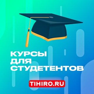 Сливы курсов ЕГЭ и для студентов от Tihiro.ru