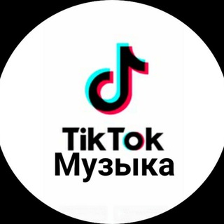 Тик Ток музыка, треки, песни.