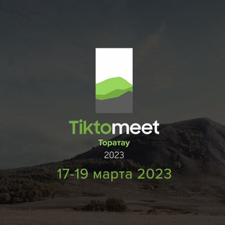 Tiktomeet Торатау