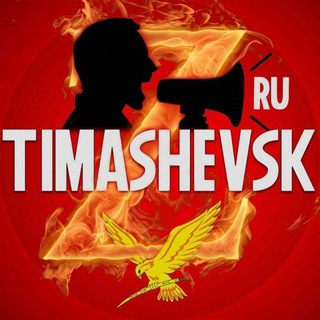 timashevsk.ru - Тимашевск.ру