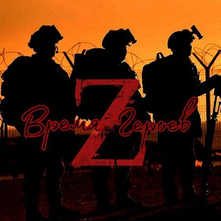 Время Героев Z❗️