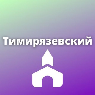 Тимирязевский