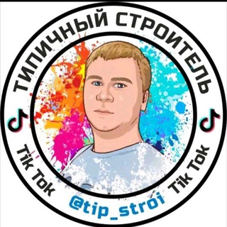 Типичный Строитель