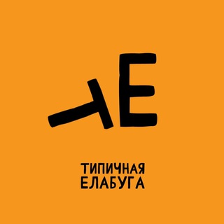 Типичная Елабуга