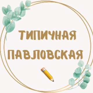 Типичная Павловская