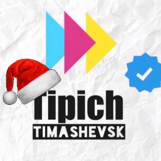 Типичный Тимашевск