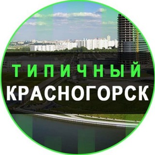 Типичный Красногорск