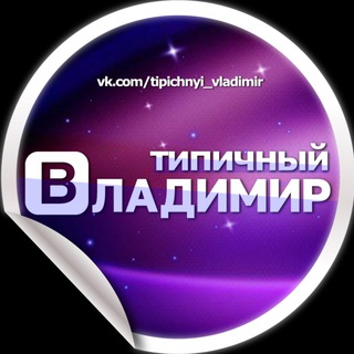 Типичный Владимир