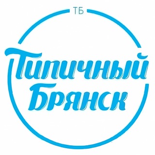 Типичный Брянск