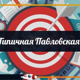 Типичная Павловская 🔵 сообщество Павловского района