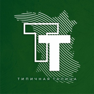 Типичная Талица