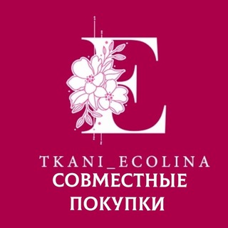 Tkani_ecolina. Ткани.Совместные покупки. Турция. Шахты.