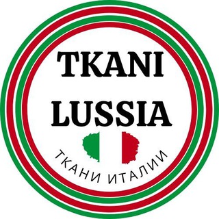 Tkani Lussia 🇮🇹 Ткани Италии