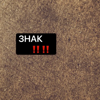 Внимание ЗНАК !!!