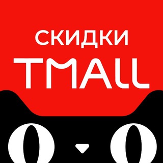 Tmall скидки Маркеты, Ozon и Сбер и другие!