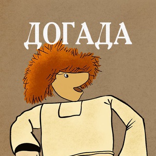 ДОГАДА