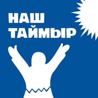 Наш Таймыр