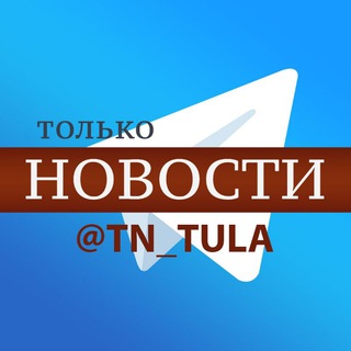 ТОЛЬКО НОВОСТИ • ТУЛА